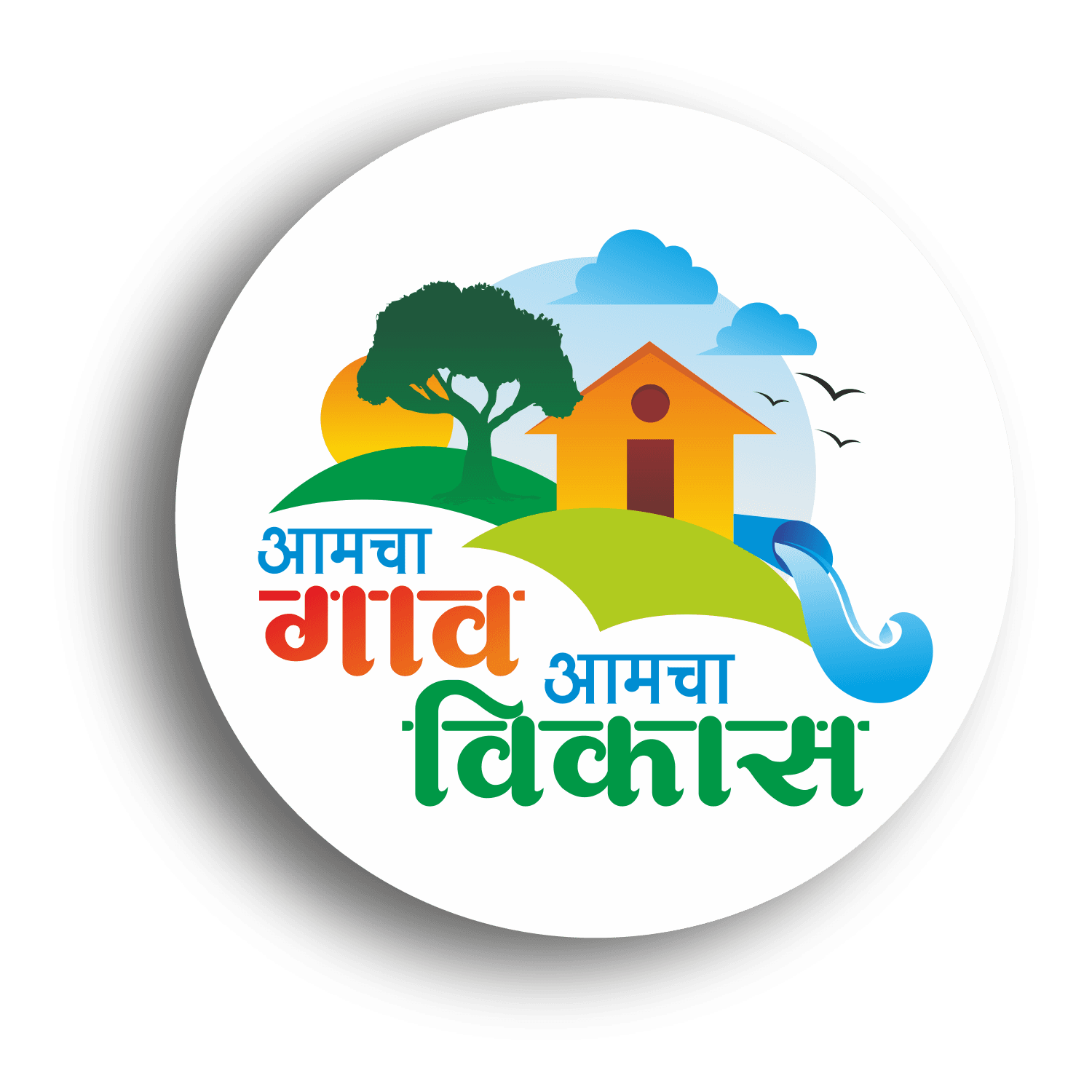 Amcha Gaon Amcha Vikas Logo